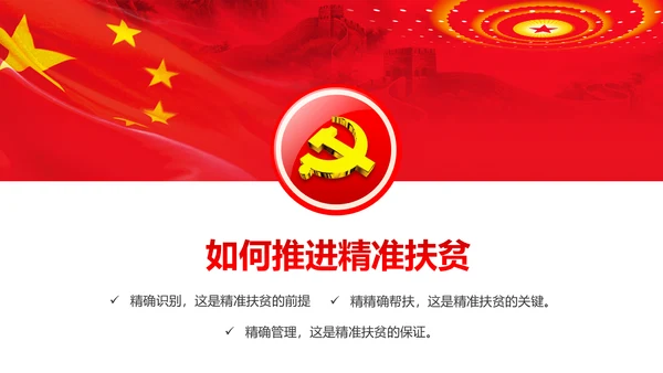 完整内容精准扶贫精准脱贫扶贫开发PPT