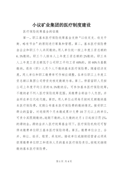 小议矿业集团的医疗制度建设.docx