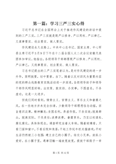 第一篇：学习三严三实心得.docx