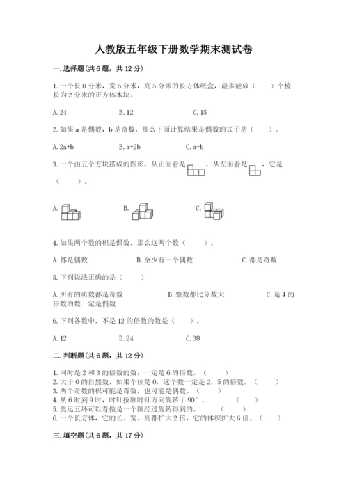 人教版五年级下册数学期末测试卷（能力提升）word版.docx