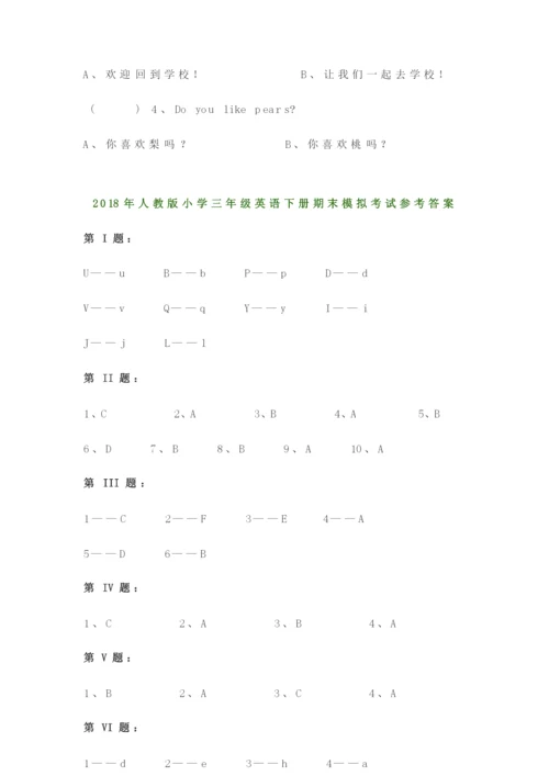 小学三年级英语下册期末模拟考试试卷及答案.docx