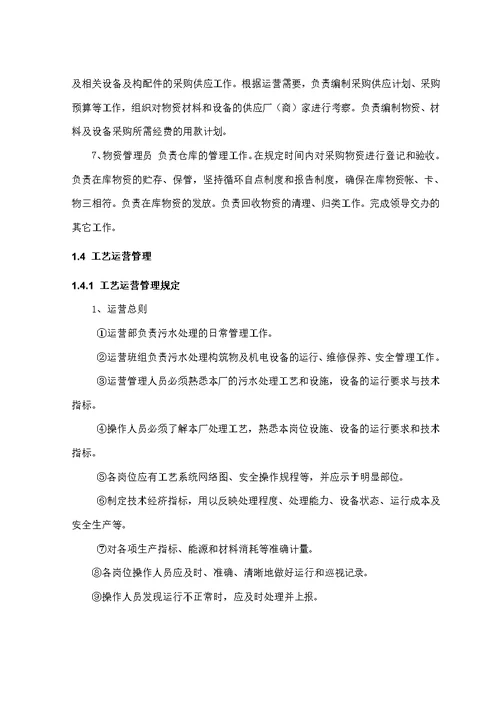 污水厂污水管网运营维护方案