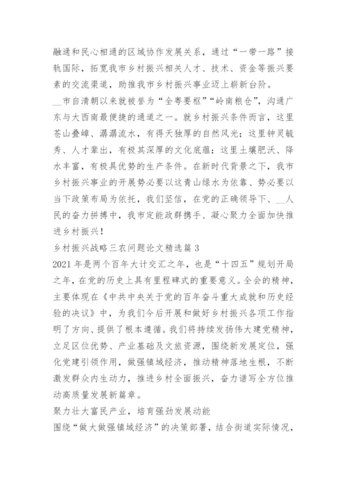 乡村振兴战略三农问题论文.docx