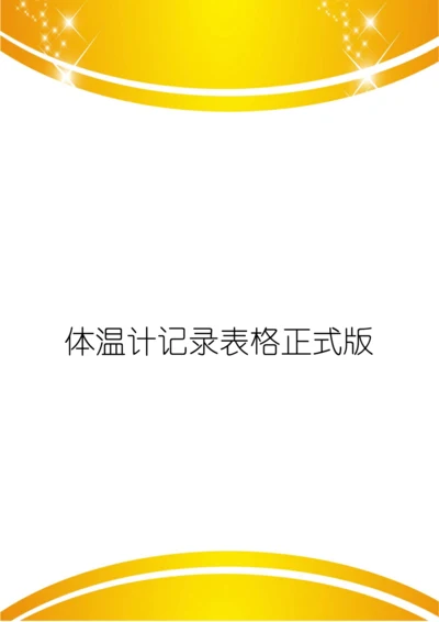 体温计记录表格正式版.docx