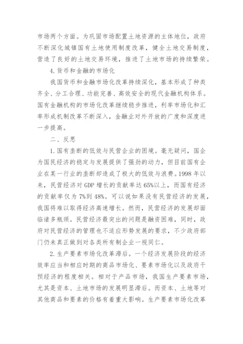 毛概中国经济建设与市场改革论文.docx