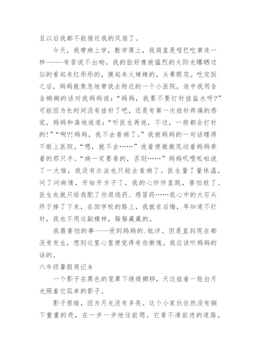 六年级暑假周记.docx