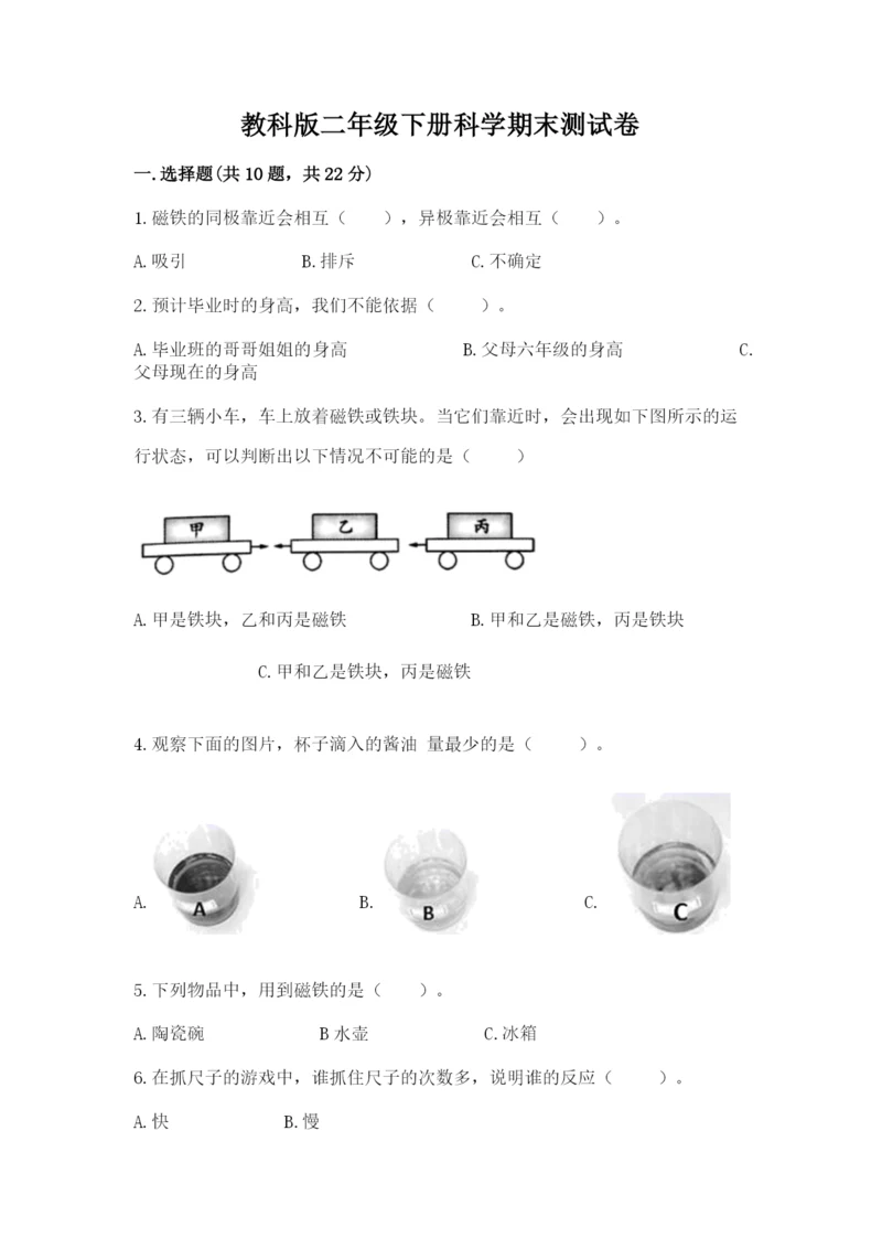 教科版二年级下册科学期末测试卷及参考答案【满分必刷】.docx