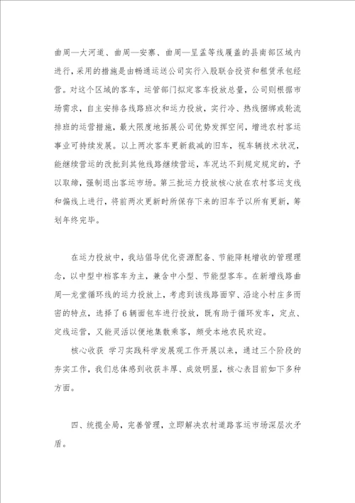 客运站学习科学发展观调研汇报