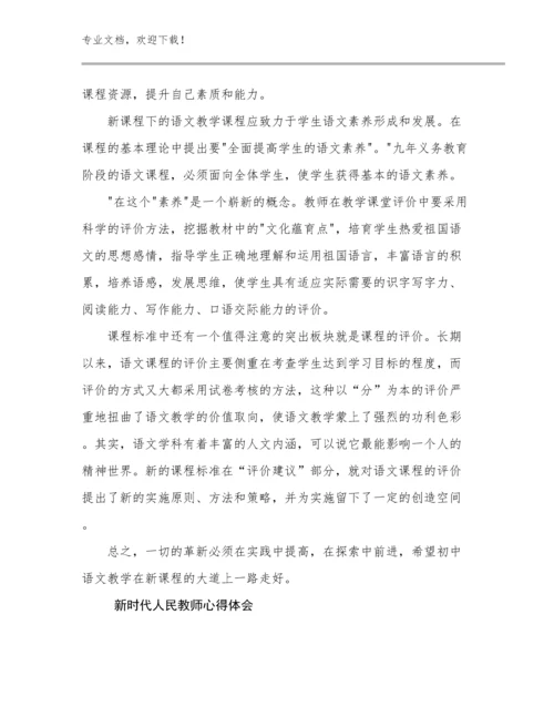 新时代人民教师心得体会范文24篇.docx