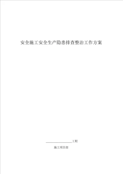 建筑工地施工安全生产隐患排查整治工作方案