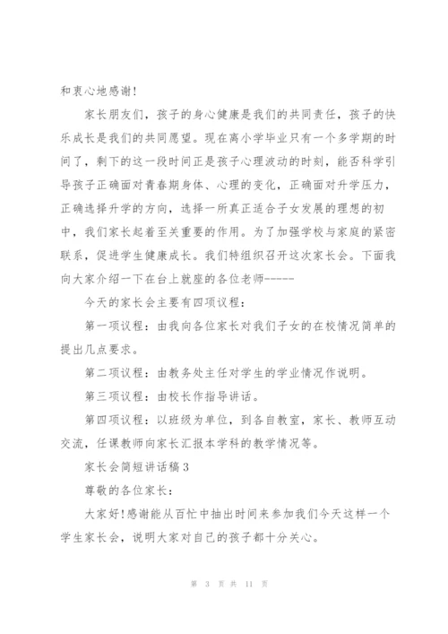 家长会简短讲话稿五篇.docx