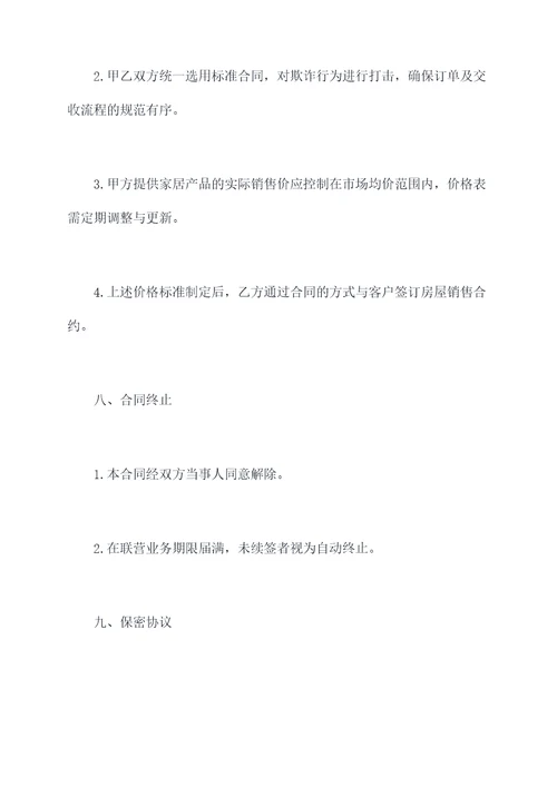 家具房地产联营合同书