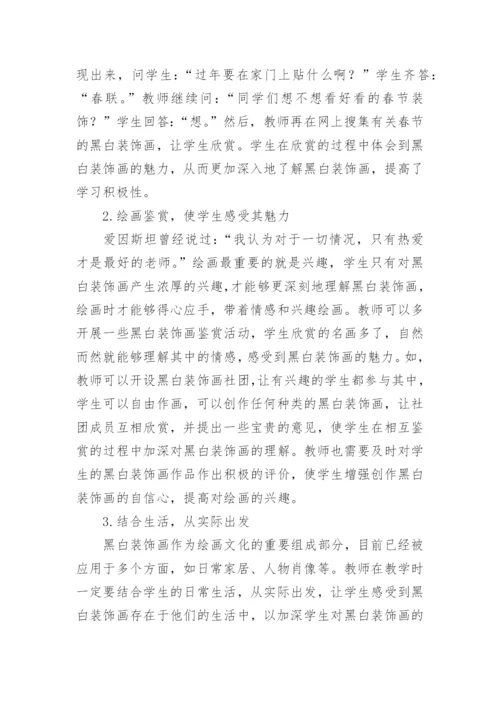 黑白装饰画在美术教学中的应用论文.docx