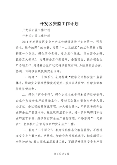 开发区安监工作计划.docx