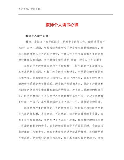 最新教师个人读书心得优选例文6篇合集.docx