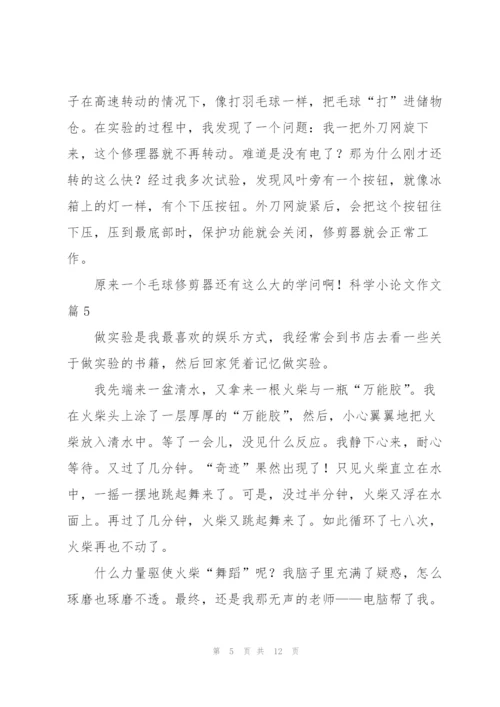 有关科学小论文作文锦集10篇.docx