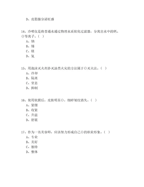 2022年天津市入门美容职业技能鉴定资格考试共100题一遍过