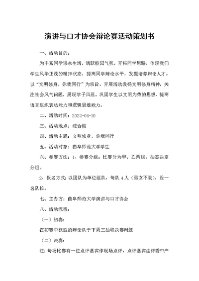 演讲与口才协会辩论赛活动策划书（策划方案）