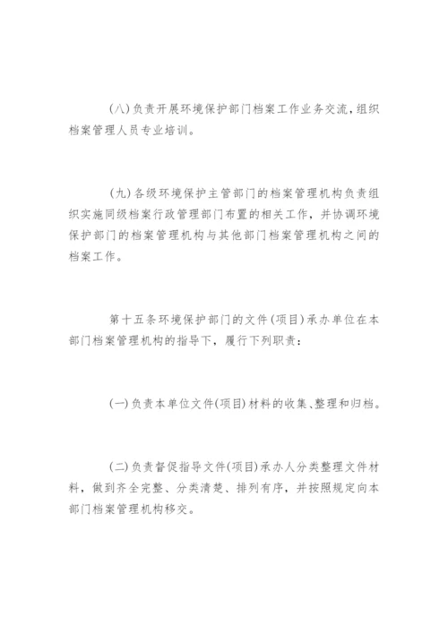 环境保护档案管理办法.docx