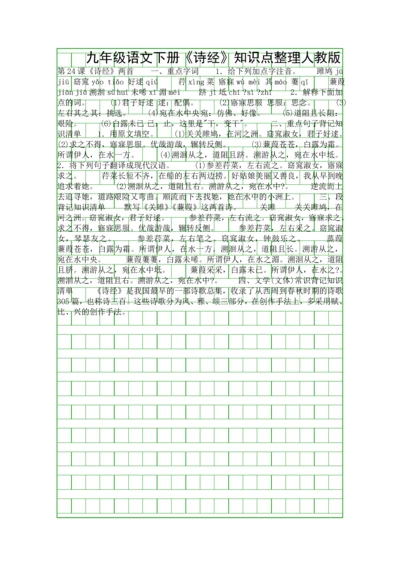 九年级语文下册诗经知识点整理人教版.docx