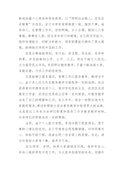 教师中层干部竞聘演讲稿.docx