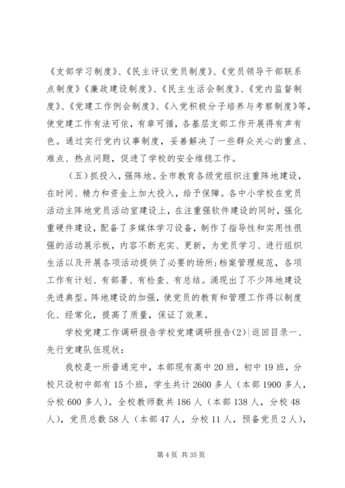 学校党建调研报告3篇.docx