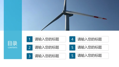 风电清洁能源主题通用PPT模板