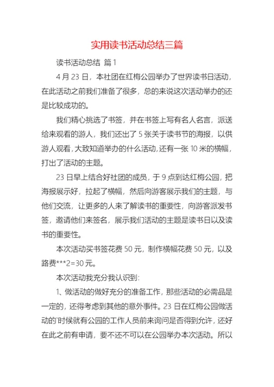 实用读书活动总结三篇