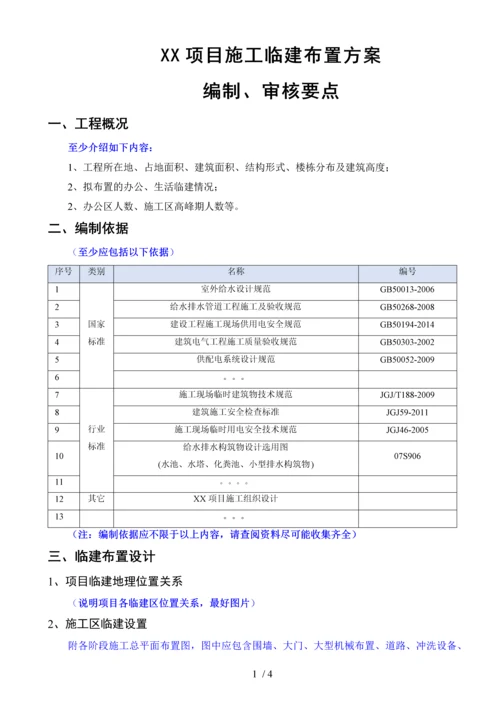 施工临建布置方案(编制、审核要点).docx