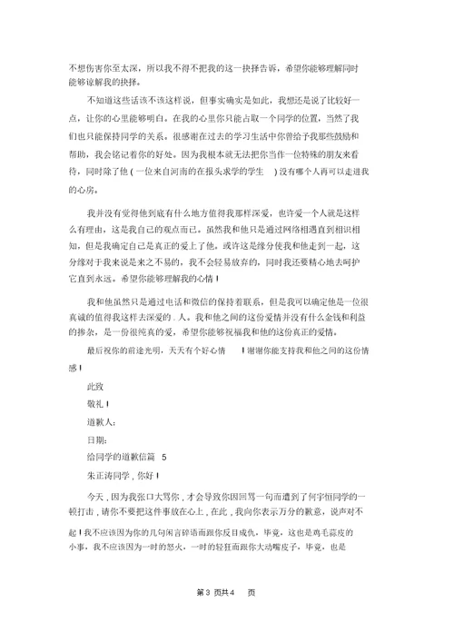给同学的道歉信范文合集五篇