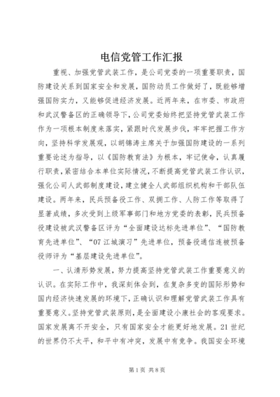 电信党管工作汇报.docx