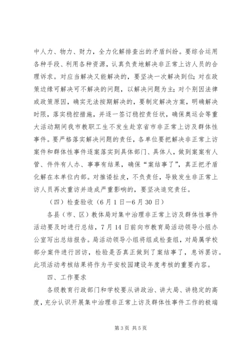 集中治理非正常上访及群体性事件活动方案 (3).docx