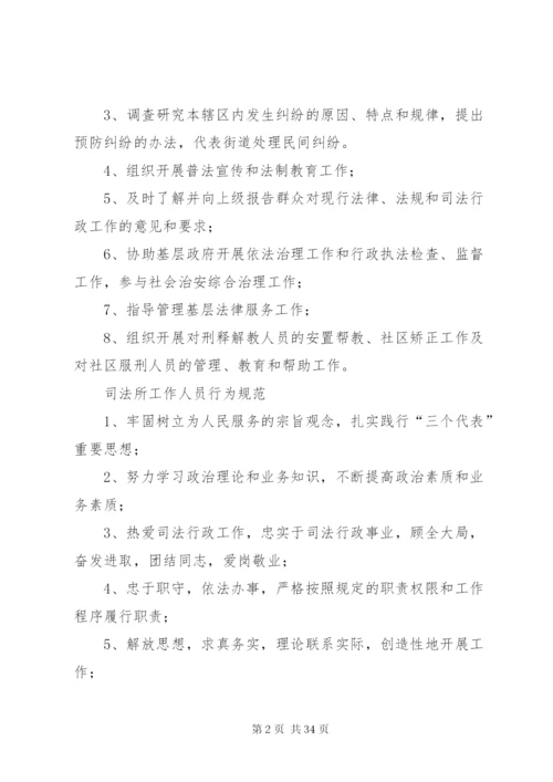 司法所职责、制度精编.docx