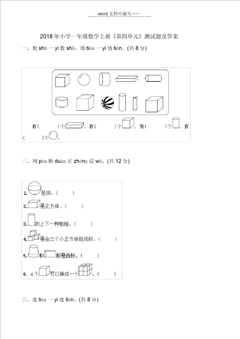 2018年小学一年级数学上册第四单元测试题及答案