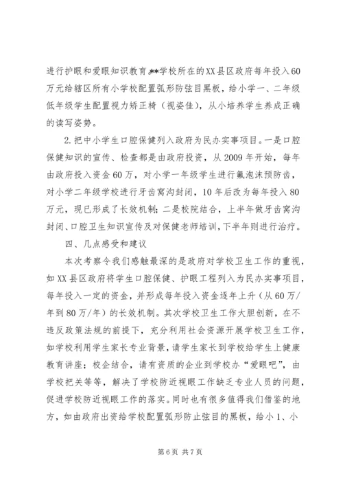 学校卫生考察团考察报告.docx