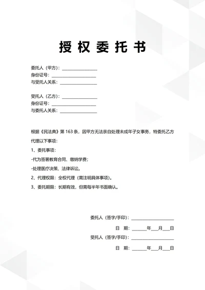 通用家庭事务授权委托书