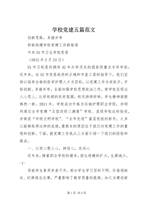 学校党建五篇范文 (4).docx