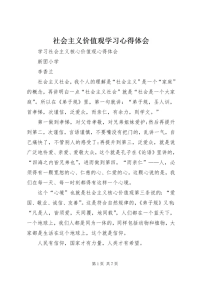 社会主义价值观学习心得体会 (4).docx