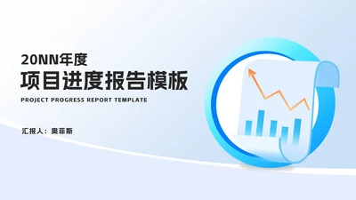 简约年度项目进度数据报告汇总PPT模板