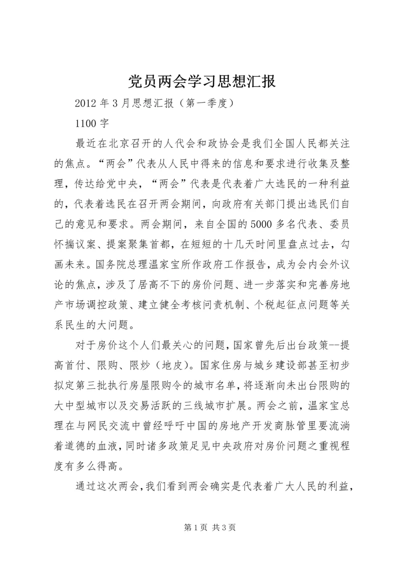 党员两会学习思想汇报_1.docx