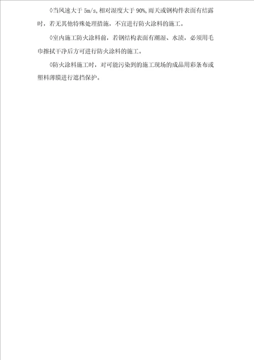 钢结构防火涂料施工方法工程实例 secret