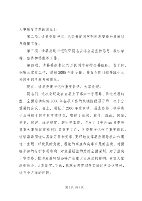 县委工作会议主持词 (4).docx