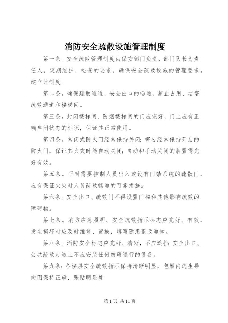 消防安全疏散设施管理制度.docx