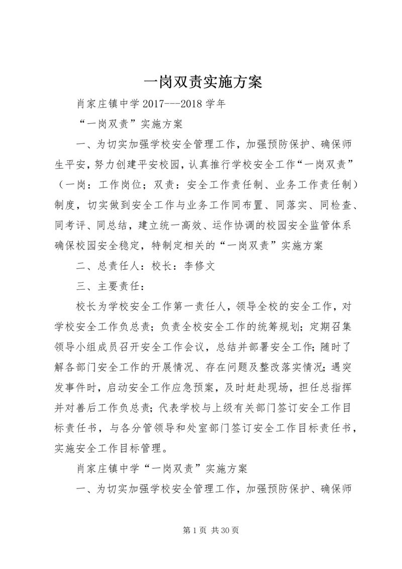 一岗双责实施方案.docx