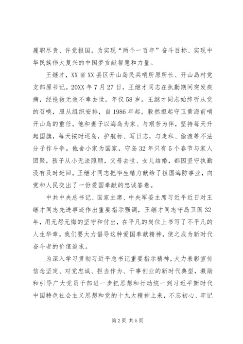 学习黄群、宋月才、姜开斌、王继才同志学习主题党日活动发言稿.docx