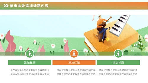 卡通儿童钢琴音乐吉他艺术特长班PPT模板