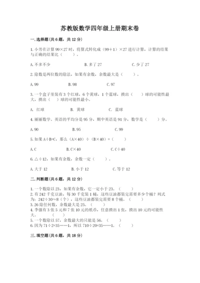 苏教版数学四年级上册期末卷【必考】.docx