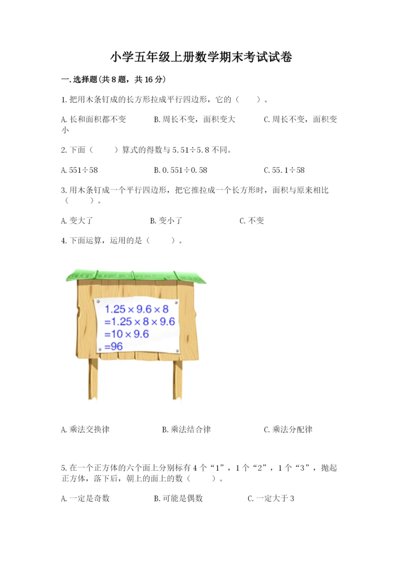 小学五年级上册数学期末考试试卷（巩固）word版.docx