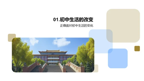 初中生活导引