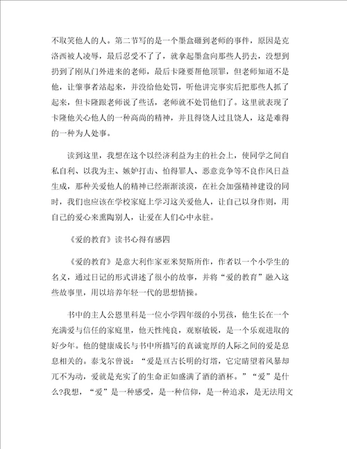 爱的教育读书心得有感2